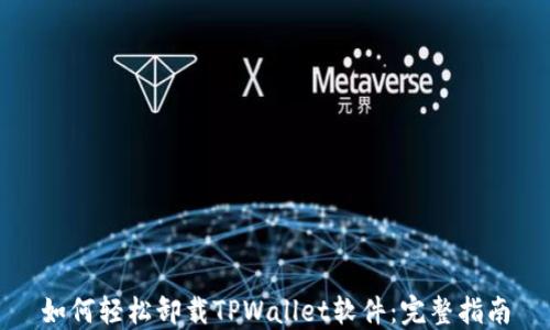 
如何轻松卸载TPWallet软件：完整指南