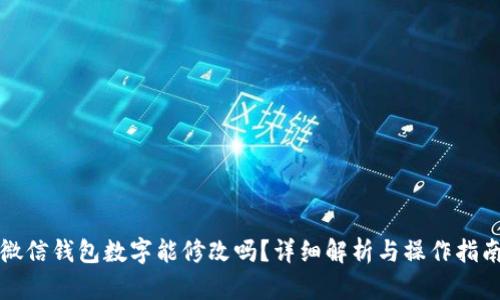 微信钱包数字能修改吗？详细解析与操作指南