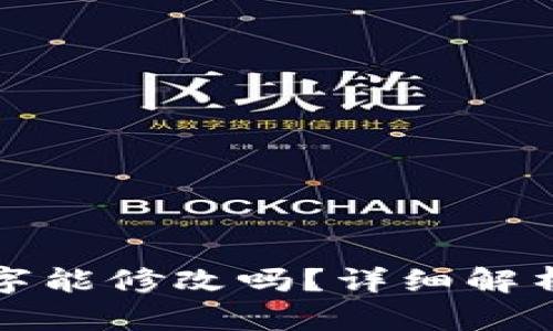 微信钱包数字能修改吗？详细解析与操作指南