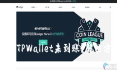 交易所的币转入TPWallet未到账？解决方法和注意事