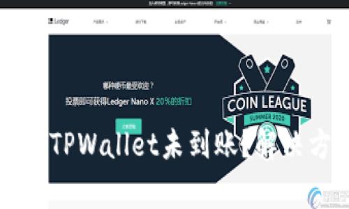 交易所的币转入TPWallet未到账？解决方法和注意事项