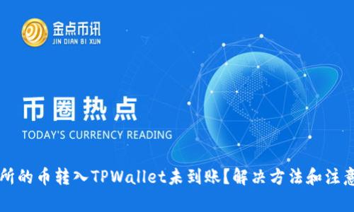 交易所的币转入TPWallet未到账？解决方法和注意事项