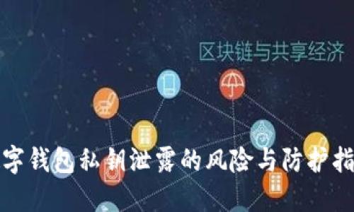 数字钱包私钥泄露的风险与防护指南