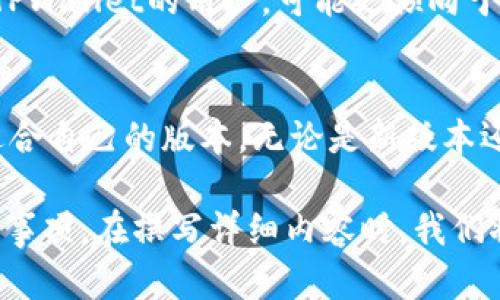   如何查找和下载老版本的TPWallet？ / 

 guanjianci TPWallet, 老版本, 下载, 钱包 /guanjianci 

## 内容主体大纲

1. **引言**
   - TPWallet简介
   - 为何需要老版本的TPWallet

2. **老版本TPWallet的查找途径**
   - 官方网站
   - 第三方下载平台
   - 用户社区与论坛

3. **老版本TPWallet的安装与使用**
   - 安装步骤
   - 如何在设备上使用老版本

4. **老版本TPWallet的功能与性能**
   - 对比新版本的优势与劣势
   - 用户普遍反馈

5. **安全性考虑**
   - 老版本TPWallet的安全性分析
   - 如何保障资金安全

6. **常见问题解答**
   - 相关问题的详细解答

7. **总结**
   - 老版本TPWallet的使用场景
   - 未来的更新与发展方向

---

## 引言

### TPWallet简介
TPWallet是一款广受欢迎的数字钱包，支持多种加密货币的存储与交易。它的用户友好界面和强大的功能使其成为许多加密资产持有者的首选。然而，随着软件的不断更新，用户在某些情况下可能会希望使用之前的版本。

### 为何需要老版本的TPWallet
用户可能因为设备兼容问题、熟悉的用户界面或某些特定功能而选择老版本。此外，一些用户在新版本中可能会遇到bug或不满意的地方，因此希望能使用功能稳定的老版本。

---

## 老版本TPWallet的查找途径

### 官方网站
首先，用户可以访问TPWallet的官方网站，在下载页面中查找是否提供老版本的下载链接。官方网站通常是获取软件最安全的来源。

### 第三方下载平台
如果官方网站没有提供老版本下载，用户可以尝试一些第三方下载平台，如GitHub、APKMirror等。在这些平台上，用户可能会找到旧版本的历史记录以及下载选项。

### 用户社区与论坛
很多用户社区和论坛上，用户会分享自己的经验和资源，可能会有人上传老版本的安装包。参与相关讨论，不仅能找到下载链接，还能获取使用技巧和其他参考信息。

---

## 老版本TPWallet的安装与使用

### 安装步骤
对于安卓用户，老版本的TPWallet通常是以APK文件的形式提供。用户需要在设备上允许非官方来源的安装，并下载APK文件后，按照提示完成安装。对于iOS用户，老版本的获取会相对复杂，需要使用某些工具来进行安装。

### 如何在设备上使用老版本
安装完毕后，用户可以打开老版本的TPWallet，并使用自己的账号密码登录。值得注意的是，使用老版本可能会导致某些更新后的功能不可用，因此用户需自行评估是否继续使用。

---

## 老版本TPWallet的功能与性能

### 对比新版本的优势与劣势
老版本的TPWallet通常运行更加流畅，因其未经过多次功能更新而已被重构。用户更为熟悉的界面可能会减少使用新版本带来的学习成本。但同时，老版本可能不具备新版本中所增添的一些安全性和便利性功能。

### 用户普遍反馈
在各种论坛上，有用户表示老版本的性能更加稳定，某些功能无需复杂的设置即可使用。相对而言，最新版本在设计上可能更加复杂，适合更为熟悉操作的用户。

---

## 安全性考虑

### 老版本TPWallet的安全性分析
老版本的软件可能存在已知的漏洞，黑客可能利用这些漏洞进行攻击。因此，在使用老版本时，用户需要格外注意钱包的安全性，定期检查是否有安全补丁可用。

### 如何保障资金安全
用户可以采用多重签名、硬件钱包等措施保障资金安全。在使用老版本时，定期备份钱包信息，以及重视私钥的安全存储，也是非常必要的。

---

## 常见问题解答

### 问题1：为什么要使用老版本TPWallet？
有些用户可能因兼容性问题、熟悉度或者对新版本不满意而选择老版本。

### 问题2：老版本TPWallet是否安全？
老版本可能存在安全隐患，用户需谨慎使用，确保备份好关键数据。

### 问题3：老版本的下载途径有哪些？
用户可以通过官方网站、第三方网站以及社区论坛寻找相关版本的下载链接。

### 问题4：如何切换回老版本？
用户需卸载新版本后，下载并安装老版本。需注意可能存在的数据冲突。

### 问题5：使用老版本会影响交易吗？
老版本可能不支持某些新加密货币，因此需注意对支持的币种进行确认。

### 问题6：如果找到的老版本不稳定该怎么办？
建议用户及时反馈给平台，并寻求其他的解决办法，或者考虑升级到新版本。

### 问题7：使用老版本会对我的资产有风险吗？
老版本可能存在潜在的安全风险，用户需时刻保持警惕，避免遭到黑客攻击。

---

## 总结

### 老版本TPWallet的使用场景
老版本适合一些对系统兼容性有要求，或是对新版本不适配的用户使用。尤其是一些长期使用TPWallet的用户，可能更倾向于继续使用他们熟悉的版本。

### 未来的更新与发展方向
TPWallet团队将继续和升级软件，为用户提供更安全、更便捷的服务。希望每位用户都能找到适合自己的版本，无论是新版本还是老版本。 

以上内容大纲及相关问题是为了帮助用户更清晰地了解老版本TPWallet的各方面信息和注意事项。在撰写详细内容时，我们将逐个细化每一个部分，以增加理解深度。