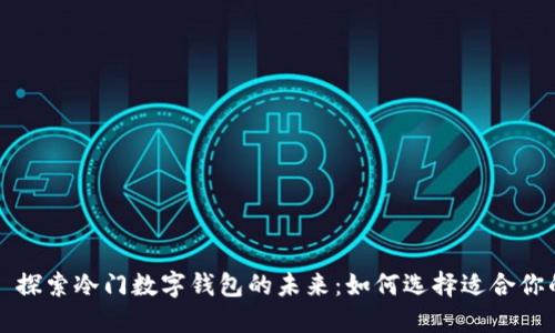 ### 探索冷门数字钱包的未来：如何选择适合你的钱包