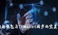 分投趣钱包与TPWallet同步的完美指南