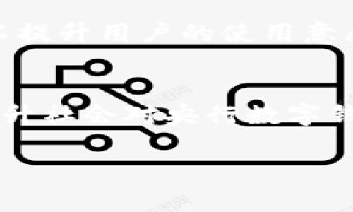 央行数字钱包的符号解析与应用前景/

央行数字钱包, 数字货币, 金融科技, 应用场景/Guanjianci

## 内容大纲

1. **引言**
   - 央行数字钱包概述
   - 数字货币的兴起背景

2. **央行数字钱包的符号及其含义**
   - 符号的设计理念
   - 符号的文化寓意

3. **央行数字钱包的主要功能**
   - 支付与转账
   - 资产管理
   - 数据安全与隐私保护

4. **央行数字钱包的应用场景**
   - 日常消费
   - 政府补贴与福利发放
   - 企业支付与结算

5. **数字钱包对传统金融的影响**
   - 改变用户习惯
   - 促进金融包容性
   - 加速金融科技发展

6. **面临的挑战与风险**
   - 技术安全问题
   - 用户隐私保护
   - 法规与合规风险

7. **未来发展趋势**
   - 区块链技术的应用
   - 央行数字货币全球化
   - 社会认可度提升

8. **总结**
   - 央行数字钱包的未来展望

## 详细内容

### 引言

随着信息技术的快速发展，数字货币已经成为一个热门话题。央行数字货币（CBDC）作为国家主权货币的数字化形式，成为各国政府和央行研究的重点。央行数字钱包作为承载和使用数字货币的重要工具，其符号、功能以及应用场景都具有重要意义。

### 央行数字钱包的符号及其含义

符号的设计理念
央行数字钱包的符号在设计上通常体现了国家的文化背景和金融科技的发展趋势。设计者在构思过程中，通常会结合国家的国旗、标志性建筑以及象征繁荣的元素，以便让用户在使用时产生信任感。

符号的文化寓意
符号不仅仅是一个视觉元素，它还承载着文化和情感。比如，有些国家可能会在设计中融入传统的吉祥物，象征国家的经济繁荣和社会和谐。这样的设计能够增强用户的归属感和安全感，从而鼓励更多的人使用央行数字钱包。

### 央行数字钱包的主要功能

支付与转账
央行数字钱包的最基本功能就是实现快捷的支付和转账。用户只需通过手机App或其他设备，便能轻松完成支付，无需传统纸币的中介。这一特点极大地方便了用户的日常交易，提高了交易效率。

资产管理
除了支付功能，央行数字钱包还可以用于资产管理。用户不仅可以查看余额，还能够进行资产的统计、分析等，帮助用户更好地管理个人财务。这为用户提供了更直观的财务工具。

数据安全与隐私保护
随着数字货币的广泛使用，数据安全问题变得愈发重要。央行数字钱包通常采取先进的加密技术，以保障用户的交易信息和个人数据不被泄露。同时，用户的隐私保护措施也成为开发中的重要考量。

### 央行数字钱包的应用场景

日常消费
在日常生活中，央行数字钱包可以应用于各种消费场景。例如，用户可以在超市、餐馆，甚至线上购物时直接使用数字钱包支付，方便快捷，这是推动数字货币普及的重要一步。

政府补贴与福利发放
政府可以通过央行数字钱包直接向市民发放补贴和福利，减少中间环节，提高效率。这种方式不仅能够便捷地实现资金的精准投放，还可以有效监控资金的使用情况，降低腐败风险。

企业支付与结算
央行数字钱包还可以应用于企业间的支付与结算，简化了传统的账单处理流程，企业可以更快速地完成交易。这为企业提供了更大的流动性，促进了资金的高效运转。

### 数字钱包对传统金融的影响

改变用户习惯
数字钱包的普及正在改变用户的消费和投资习惯。越来越多的人开始放弃现金，选择使用数字钱包进行支付，这使得金融交易变得更加高效和透明。

促进金融包容性
央行数字钱包有助于促进金融的包容性，特别是在一些传统金融无法覆盖的地区。数字钱包的应用可以满足那些没有银行账户的人群，帮助他们进入金融体系。

加速金融科技发展
央行数字钱包的推出也推动了金融科技的快速发展，各类新兴科技公司竞相入局，开发相关应用和服务，丰富金融产品和服务。这不仅促进了市场的竞争，也推动了技术的创新。

### 面临的挑战与风险

技术安全问题
尽管央行数字钱包在安全性方面采取了许多措施，但技术安全问题仍然是不容忽视的挑战。黑客攻击、篡改和诈骗等问题可能会影响用户的信任，必须加强技术保障。

用户隐私保护
随着用户数据的不断累积，如何保护用户的隐私变得至关重要。央行和相关机构必须建立健全的信息保护机制，以确保用户数据不会被滥用或泄露。

法规与合规风险
随着央行数字钱包的推广，法律法规的适应性问题也显现出来。各国政府需要对数字货币和相关金融活动进行适当的监管，以防止洗钱等违法行为的发生。

### 未来发展趋势

区块链技术的应用
区块链技术作为央行数字钱包的底层技术，将在未来发挥更大的作用。其去中心化、不可篡改的特性为数字货币的安全性和透明度提供了保障。

央行数字货币全球化
随着各国央行数字货币的发展，未来可能会出现跨国支付的现象。实现全球范围内的兼容性，将成为数字货币国际发展的重要目标。

社会认可度提升
随着数字钱包的普及和监管的完善，公众对于数字货币的接受度将逐步提升。政府及相关机构的推广活动也会帮助加速这一进程。

### 总结

央行数字钱包的符号及其相关应用场景展现出了数字货币的未来潜力。尽管面临各种挑战，但通过技术的不断创新和政策的合理调整，我们有理由相信，央行数字钱包将会在未来金融科技的发展中占据越来越重要的地位。

## 相关问题分析

### 问题1: 央行数字钱包与普通银行账户有什么区别？

### 问题2: 央行数字钱包如何保护用户隐私？

### 问题3: 数字钱包未来可能应用在哪些新领域？

### 问题4: 如何看待央行数字货币与比特币等加密货币的关系？

### 问题5: 各国央行数字货币的进展情况如何？

### 问题6: 央行数字钱包如何影响中小企业的融资？

### 问题7: 社会对央行数字钱包的接受程度如何提高？

### 问题1: 央行数字钱包与普通银行账户有什么区别？

概述
央行数字钱包与普通银行账户存在多方面的区别，主要体现在资金流动性质、结算速度、使用便捷性等方面。

资金流动性质
央行数字钱包中的资金属于中央银行发行的法定货币，具有相应的信用背书，用户可以在没有银行中介的情况下进行交易。而普通银行账户中的资金则受到商业银行的管理，必须通过银行才能进行转移和交易。

结算速度
通过央行数字钱包进行转账和支付的速度通常较快，几乎可以实现实时到账，而传统银行账户的转账可能需要1-3个工作日才能到账，特别是在周末和节假日时，到账时间可能更久。

使用便捷性
央行数字钱包的使用通常只需要下载应用程序，注册后即可使用，使用者可以通过手机进行支付，而普通银行账户的使用需要到银行网点进行开户和办理各种事务，流程相对繁琐。

### 问题2: 央行数字钱包如何保护用户隐私？

隐私保护的重要性
随着数字交易的普及，保护用户隐私显得愈发重要。央行数字钱包在设计时会考虑这一点，通过多种方式来确保用户的信息不被泄露。

数据加密技术
央行数字钱包通常采用先进的数据加密技术，对用户的交易信息和个人资料进行加密处理，使得黑客难以对这些信息进行获取和盗用。

匿名性与可追溯性平衡
在数字货币交易中，央行数字钱包努力实现匿名性与可追溯性的平衡。这种方式可以确保用户的个人信息不会被公开，同时在必要时满足监管机构对资金流动的追踪需求。

保护措施
此外，央行数字钱包通常会设有多重验证机制，比如使用指纹识别、人脸识别或验证码等方式，确保只有授权用户才能访问其账户信息。

### 问题3: 数字钱包未来可能应用在哪些新领域？

潜在的新领域
随着技术的不断发展和用户习惯的变化，央行数字钱包可能会在多个新领域找到应用机会，进一步推动数字货币的发展。

智能合约及自动化交易
数字钱包与智能合约的结合将使得自动化交易成为可能。用户在进行交易时，可以预设条件，一旦条件满足，交易将自动完成，省去人工干预，提高效率。

电商领域的进一步合作
未来电商平台可以与央行数字钱包合作，提供更加便捷的支付方案，甚至推出特定的优惠活动，吸引更多用户使用数字钱包进行消费。

跨境支付
数字钱包还可能在跨境支付中扮演重要角色。通过国际化的数字钱包平台，用户可以实现更加便捷的国际转账，降低交易费用和时间成本，促进全球贸易的发展。

### 问题4: 如何看待央行数字货币与比特币等加密货币的关系？

不同性质
央行数字货币和比特币等加密货币有本质的区别。央行数字货币是由国家主权货币背书，具有法律地位，而比特币等加密货币通常不受任何政府控制，其价值波动较大，风险较高。

对比与互补关系
两者之间并不是竞争关系，反而可以互为补充。央行数字货币可以为用户提供更安全、稳定的支付方式，而加密货币则满足了特定用户群体对匿名性和去中心化的需求。

政策导向
各国政府对数字货币的态度也影响着两者的关系。某些国家可能会欢迎央行数字货币的发展，而对比特币等加密货币采取限制政策。这种政策导向将直接影响数字货币市场的走向和用户的接受程度。

### 问题5: 各国央行数字货币的进展情况如何？

全球进展概述
根据最新的数据，不同国家的央行数字币近年来都在积极推进中。全球范围内已有多个国家进入了央行数字货币的研究阶段，甚至完成了试点测试。

中国的进展
中国在央行数字货币的研发方面走在了前列，其数字人民币已在多个城市进行试点，取得了积极的反馈。用户可以通过手机应用程序体验数字人民币的支付功能，已被广泛应用于餐厅、商超等日常消费场景。

其他国家的情况
其他国家如日本、瑞典、英国等也在加快推进央行数字货币研究，进行相关技术测试和法律框架的完善。这些国家通过不同的方式、不同的进度推动央行数字货币的建设，探索适合本国特色的数字货币形式。

### 问题6: 央行数字钱包如何影响中小企业的融资？

中小企业融资困境
中小企业在贷款和融资方面面临诸多困境，尤其是在传统金融体系中，信用评级和担保要求往往使得他们难以获得银行贷款。

数字钱包的优势
央行数字钱包可以为中小企业提供更为便捷的融资渠道。通过数字钱包，企业可以更快地获得资金支持，解决运营时遇到的资金周转问题。

集成金融服务
未来，央行数字钱包可能会集成更多金融服务，例如在线贷款、信用评估等，帮助中小企业简化融资流程。同时，金融机构通过审核数字钱包交易记录，可以有效评估企业的信用风险，从而扩大对中小企业的融资支持。

### 问题7: 社会对央行数字钱包的接受程度如何提高？

推广教育
提高社会对央行数字钱包的接受程度，首先需要加强用户教育。通过宣传和培训等方式，让公众了解数字货币及其使用方式，让用户意识到其便利性和安全性。

改善用户体验
在初期推广中，央行数字钱包的用户体验显得尤为重要。用户界面、简化操作流程、提供多样化的支付方式等都可以提升用户的使用意愿。

政府支持与信任建立
政府的支持与监管将增强公众对数字钱包的信任。通过制定合理的法规政策，加强对数字钱包市场的监管，帮助提升社会对央行数字钱包的认可度。

以上是关于“央行数字钱包的符号”的详细内容和相关问题分析。希望能够对您有所帮助！