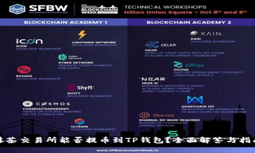 抹茶交易所能否提币到TP钱包？全面解答与指南