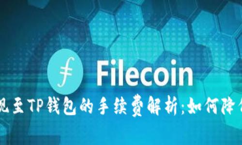 TRX提现至TP钱包的手续费解析：如何降低费用？