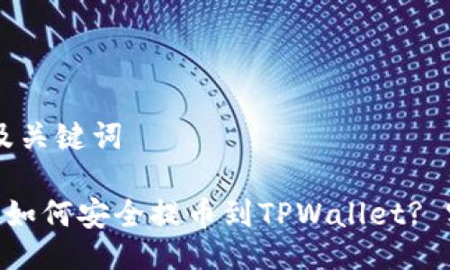 ### 及关键词

NFT资产如何安全提币到TPWallet? 实用指南