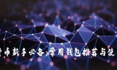数字货币新手必备：常用钱包推荐与使用指南