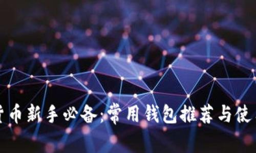 数字货币新手必备：常用钱包推荐与使用指南