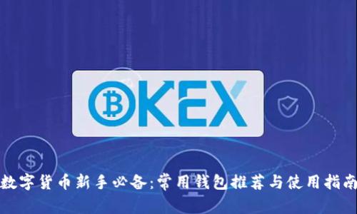 数字货币新手必备：常用钱包推荐与使用指南