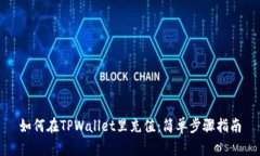如何在TPWallet里充值：简单步骤指南