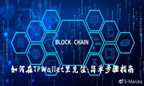 如何在TPWallet里充值：简单步骤指南