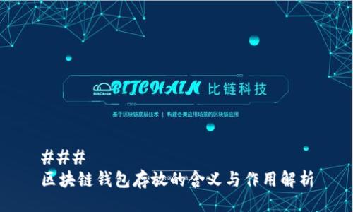 ### 
区块链钱包存放的含义与作用解析