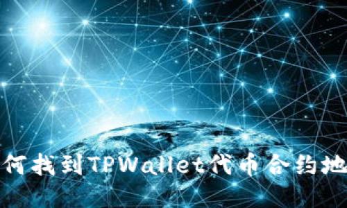 如何找到TPWallet代币合约地址