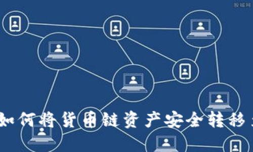 TPWallet：如何将货币链资产安全转移至以太坊链