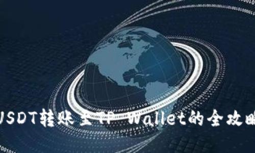 USDT转账至TP Wallet的全攻略