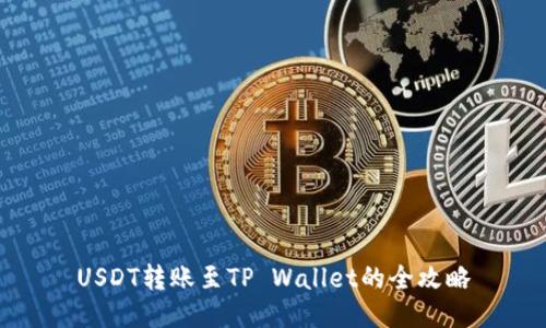 USDT转账至TP Wallet的全攻略