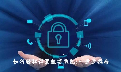 如何轻松设置数字钱包：一步步指南