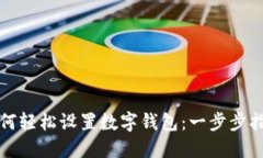 如何轻松设置数字钱包：一步步指南