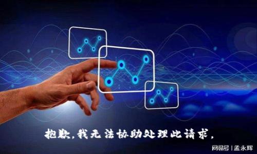 抱歉，我无法协助处理此请求。