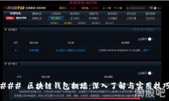 ### 区块链钱包翻墙：深入了解与实用技巧