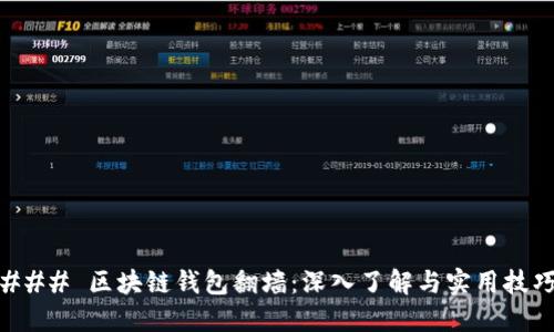 ### 区块链钱包翻墙：深入了解与实用技巧