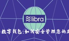 区块链与数字钱包：如何安全管理您的加密资产