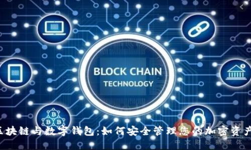 区块链与数字钱包：如何安全管理您的加密资产？