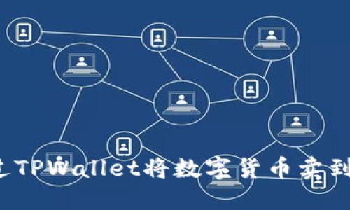 如何通过TPWallet将数字货币卖到交易所？