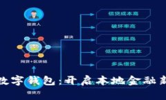 常熟数字钱包：开启本地金融新体验