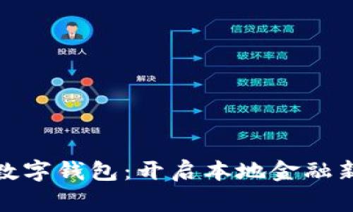 常熟数字钱包：开启本地金融新体验