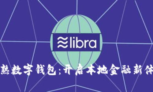 常熟数字钱包：开启本地金融新体验