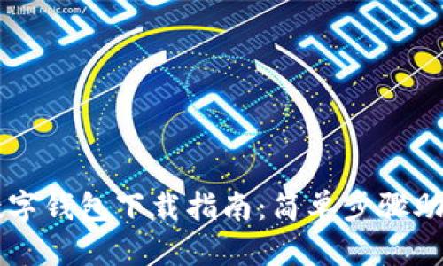 中国银行数字钱包下载指南：简单步骤助你轻松安装