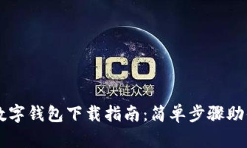 中国银行数字钱包下载指南：简单步骤助你轻松安装