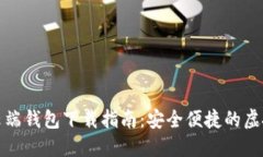 数字货币云端钱包下载指南：安全便捷的虚拟资
