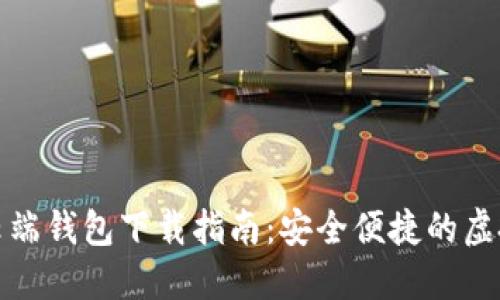 数字货币云端钱包下载指南：安全便捷的虚拟资产管理