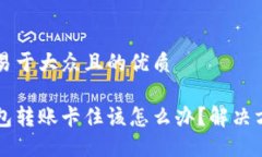 思考一个易于大众且的优质区块链钱包转账卡住