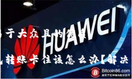 思考一个易于大众且的优质

区块链钱包转账卡住该怎么办？解决方法和指南