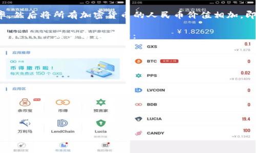 要将tpwallet的总资产转换为人民币，您需要了解tpwallet所支持的加密货币的当前汇率。以下是一些基本步骤，您可以根据这些步骤来计算总资产的人民币价值：

1. **查看总资产**：首先，在tpwallet中查看您的总资产，这通常会以各种加密货币显示。

2. **寻找汇率**：接下来，您需要找到每种加密货币相对于人民币的汇率。您可以通过交易所或加密货币价格网站来获取这些信息。

3. **计算价值**：将每种加密货币的数量乘以其人民币汇率，然后将所有加密货币的人民币价值相加，即可得出总资产的人民币值。

例如，如果您的tpwallet中有1个比特币（BTC）和10个以太坊（ETH），且当前汇率为：
- 1 BTC = 300,000 RMB
- 1 ETH = 2,000 RMB

那么:
- 比特币的人民币价值 = 1 * 300,000 = 300,000 RMB
- 以太坊的人民币价值 = 10 * 2,000 = 20,000 RMB

总资产的人民币价值 = 300,000   20,000 = 320,000 RMB。

请注意，汇率是实时波动的，因此计算结果会随之变化。