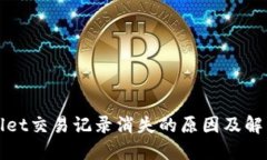 TPWallet交易记录消失的原因及解决方案