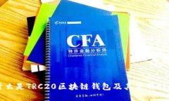 什么是TRC20区块链钱包及其使用指南