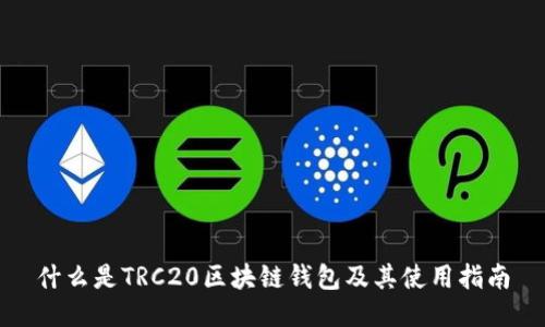 什么是TRC20区块链钱包及其使用指南