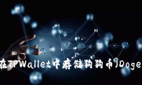 如何在TPWallet中存储狗狗币（Dogecoin）