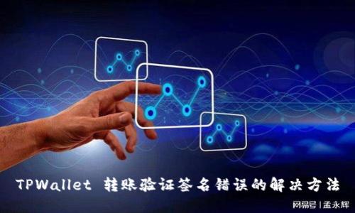TPWallet 转账验证签名错误的解决方法