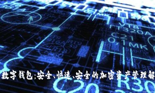 算力蜂数字钱包：安全、快速、安全的加密资产管理解决方案