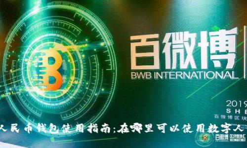 数字人民币钱包使用指南：在哪里可以使用数字人民币？