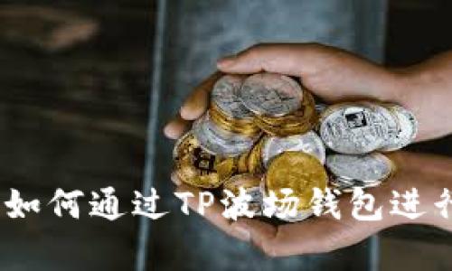 全面解析：如何通过TP波场钱包进行发币操作